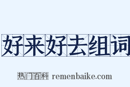 好来好去组词是什么意思的图片